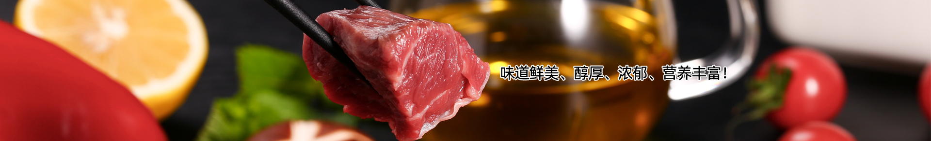 東南醇牛肉